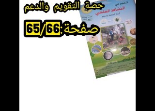 صفحة65 66حصة التقويم والدعم للوحدة الرابعة المنير في النشاط العلمي المستوى الرابع