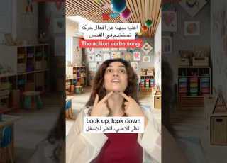 افعال يستخدمها المعلم في الفصل عن طريق اغنيه سهله