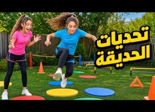 مين ربح كل التحديات