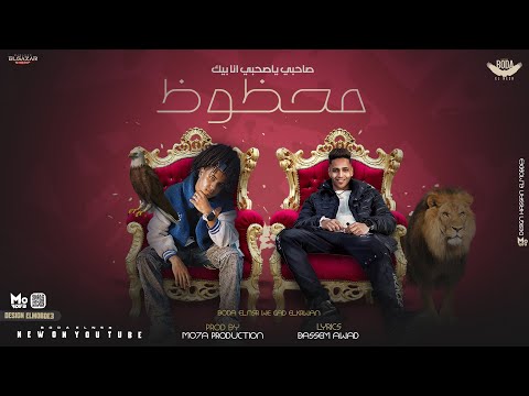 صحبي يا صحبي انا بيك محظوظ بوده النسر جاد الكروان توزيع موحه برودكشن مهرجانات 2024