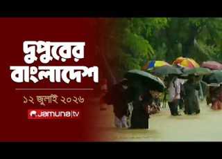  দ প র র ব ল দ শ Latest News Dupurer Bangladesh 12 July 2026 2 PM Jamuna TV
