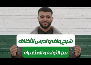  شرح وافي لدرس الأخلاق بين الثوابت و المتغيرات BacDZ الفلسفة بكالوريا الجزائر