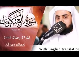 ليلة 27 رمضان 1444 2023 سورة العنكبوت بصوت رعد الكردي تلاوة جدا رائعه English Quran Translation