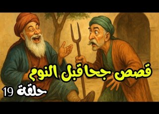 قصص جحا الممتعة و المسلية للنوم الحلقة 19 قصص جحا قبل النوم ضع السماعات و استمع