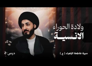  ٢ ولادة فاطمة الزهراء عليها السلام