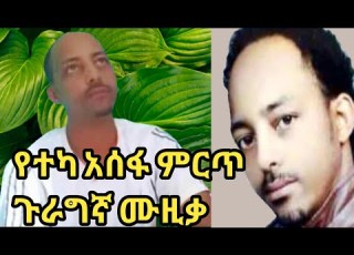 ተካ አሰፋ ምርጥ ጉራግኛ ሙዚቃ Teka Asefa Ethiopian Guragigna Music Bete Gurage Network 2013