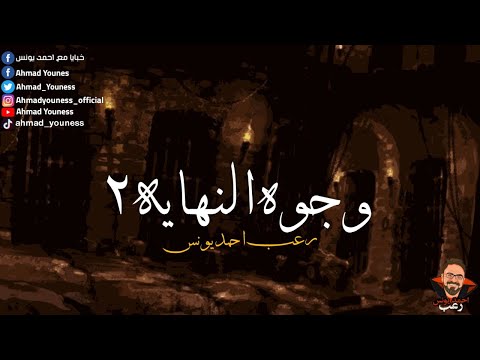 رعب احمد يونس وجوه النهاية 2