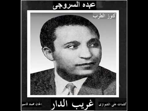 غريب الدار عبده السروجي