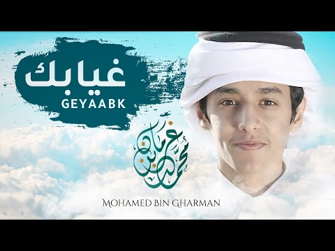 غيابك محمد بن غرمان 2020