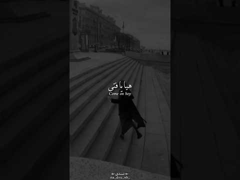 اغنية اجنبية مشهورة 𝑺𝒆𝒓𝒆𝒏𝒂 𝑺𝒂𝒇𝒂𝒓𝒊 هيا يا فتى حرك هذا الجسد