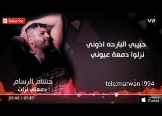  حسام الرسام حبيبي البارحه اذوني حصريآ 2019 لذالك القائب الحاظر في مخيلتي