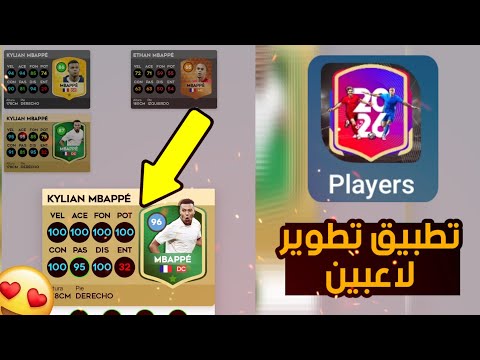 طريقة تثبيت تطبيق تطوير لاعبين تطوير بطاقات الخضراء قبل نزولها DLS26