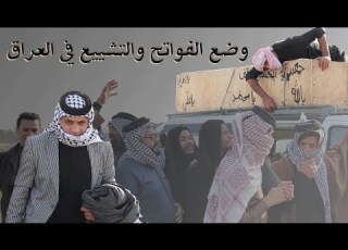 ام نعيم الجنازه تحشيش فواتح الزلم والتشييع في العراق دك ضحك