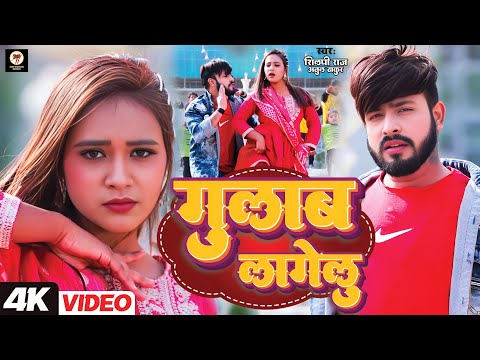 Video ग ल ब ल ग ल Shilpi Raj Lagelu Gulab Feat Neha New Viral Bhojpuri Song 2025