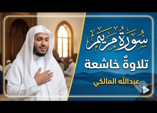 سورة مريم كاملة تلاوة خاشعة تريح القلوب بصوت القارئ عبدالله المالكي