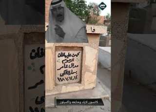 The Grave Of The Rural Artist Mudallal Amer Father Of Artist Kazem Mudallal TheAdventurer Fadel