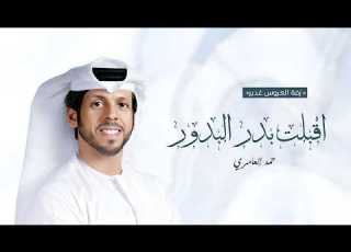  زفه باسم غدير فقط 2026 اقبلت مثل القمر بدر البدور حمد العامري اجمل زفة عروس