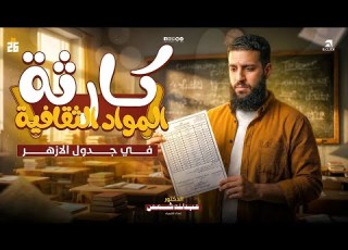 كارثة المواد الثقافيه في جدول الازهر 2026 دكتور عبدالله شمس