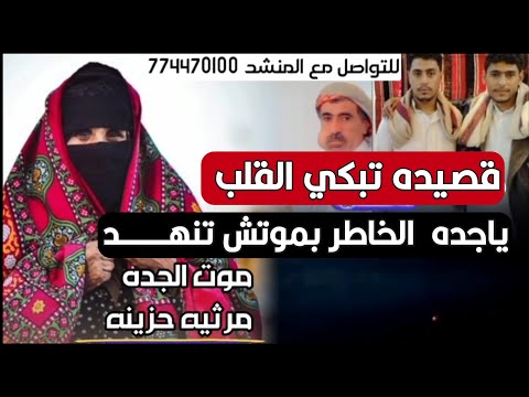 قصيده حزينه كتبها راضي الحاكم بعد موت جدته الشاعر ايمن هيسان مرثيه ياجده الخاطر بموتش تنهد