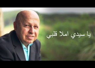 يا سيدي املا قلبي موسيقى