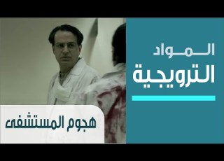  Attack On Hospital Ep 3 الاجتياح الحلقة الثالثة هجوم المستشفى
