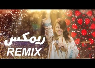  ماجدة الرومي ميلي يا حلوة ميلي ريم REMIX