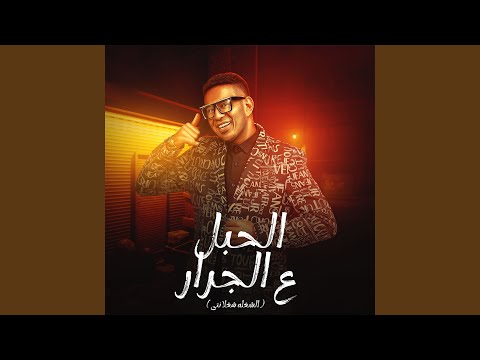 الحبل ع الجرار الشغله شغلانتى