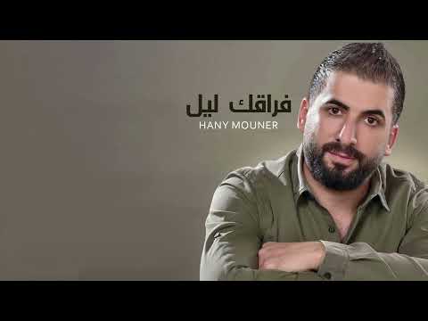 Hany Mouner Fragag Lel Official Audio هاني منير فراقك ليل