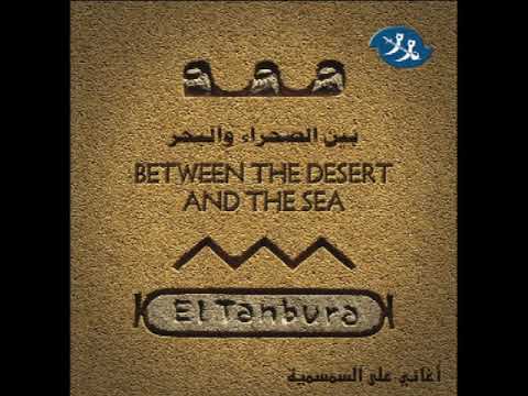 El Tanbura Salha الطنبورة صالحة