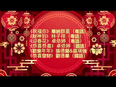 新年精選歌 新年賀歲歌曲 華納群星經典演繹 祝福你 財神到 迎春花 恭喜恭喜 歡樂年年 恭喜發財 新年精選歌 新年賀歲歌曲 華納群星經典演繹 祝福你 財神到 迎春花 恭喜恭喜 歡樂年年 恭喜發財