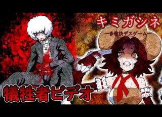 ２章後編 まだまだ合った犠牲者ビデオ キミガシネ 多数決デスゲーム 21