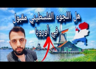  هل اللجوء الفلسطيني مقبول في اوروبا وين احسن دولة