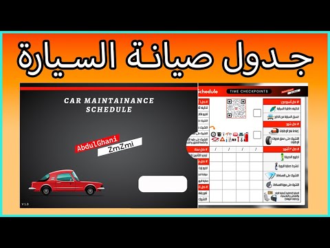 جـــدول صيانة السيارة