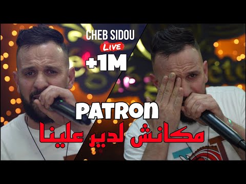 الأغنية المنتظرة Cheb Sidou 2024 مكانش لدير علينا Patron Avec Okba Rega Live Marige