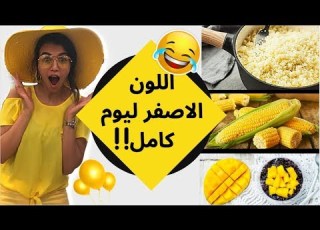 تحدي يوم كامل باللون الاصفر