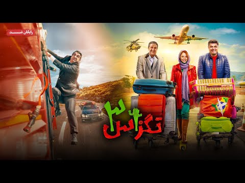 پژمان جمشیدی و سام درخشانی در فیلم کمدی تگزاس 3 Texas 3 Movie