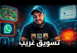 لعبة التسويق في عالم الألعاب 