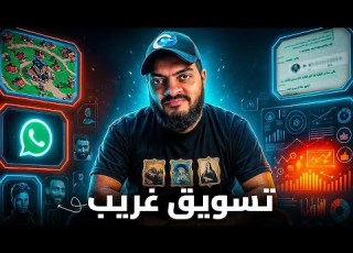 لعبة التسويق في عالم الألعاب
