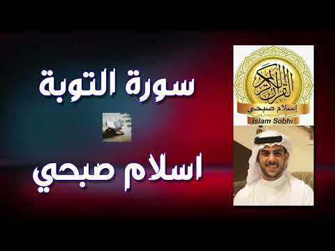 Surah At Tawbah By Islam Sobhi سورة التوبة بصوت اسلام صبحي Surah At Tawbah By Islam Sobhi سورة التوبة بصوت اسلام صبحي