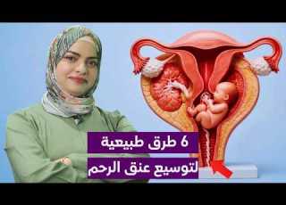 6 طرق طبيعية تساعد على فتح عنق الرحم قبل الولادة جربيها بأمان