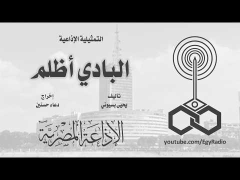 التمثيلية الإذاعية البادي أظلم