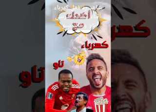 كوميديا كهرباء أثناء مشادة بيرسي تاو وخالد بيبو فى مباراة الاهلى الترجى التونسي نهائى بطولة افريقيا