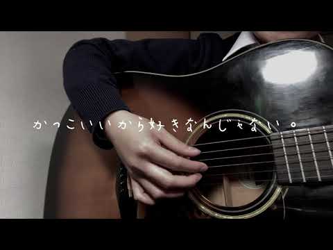 好きだから ユイカ