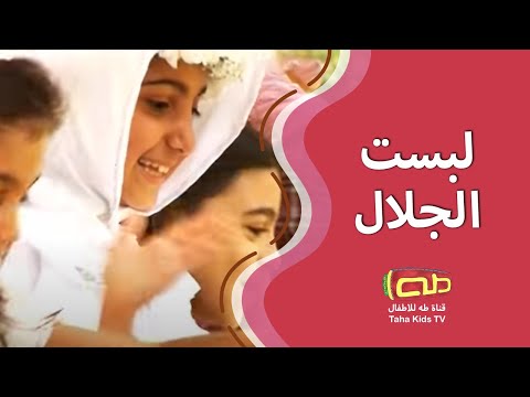 لبست الجلال اناشيد إسلامية