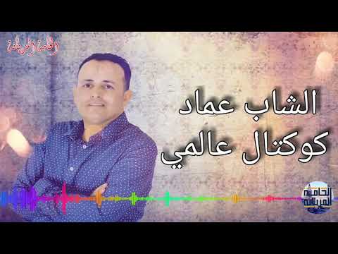 الشاب عماد كوكتال عالمي نادر كوكتال صالحي Cheb Imed
