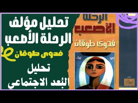 تحليل مؤلف الرحلة الأصعب لفدوى طوقان تحليل البعد الاجتماعي