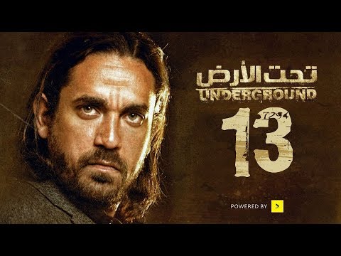 مسلسل تحت الأرض الحلقة 13 الثالثة عشر بطولة امير كرارة Underground Series Ep 13