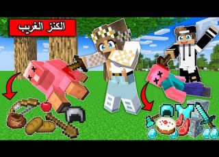  ماين كرافت كل حيوان يعطيني كنز مختلف والنهاية في ماين كرافت