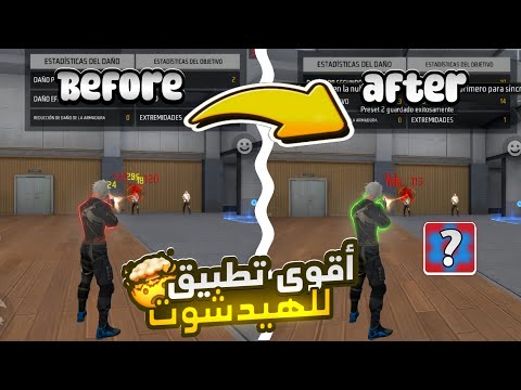 اقوى تطبيق للهيدشوت في فري فاير يستعمله البرازيليين How To Improve The Aim In Free Fire