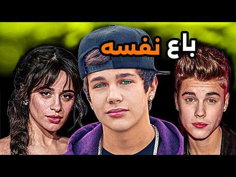 اوستن ماهون من خليفة جاستن بيبر لشخص مريب بمواقع حصرية